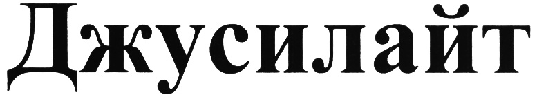 (изобразительный знак)