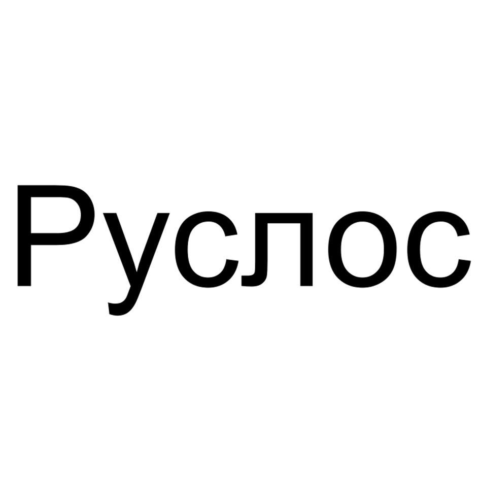 (изобразительный знак)