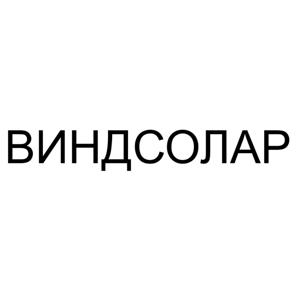 ВИНДСОЛАР