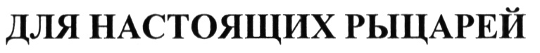 (изобразительный знак)