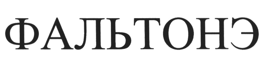 (изобразительный знак)
