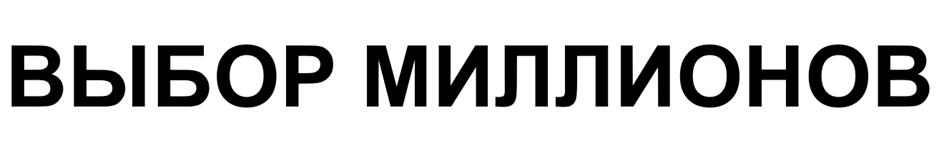 (изобразительный знак)