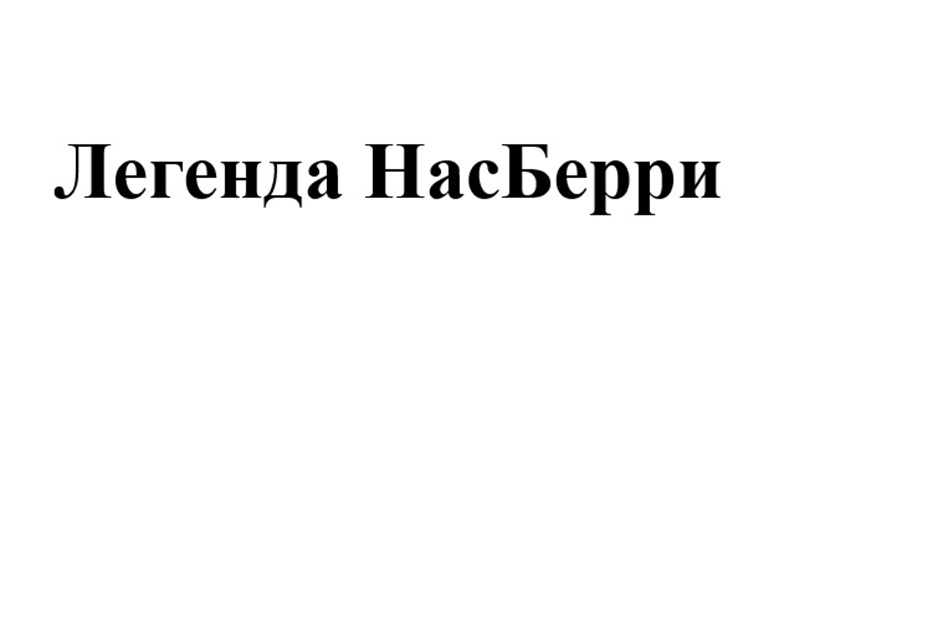 Изображение товарного знака Легенда НасБерри