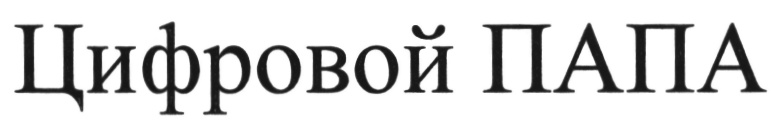 (изобразительный знак)