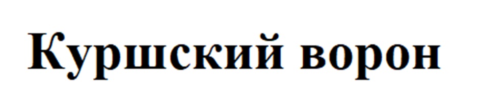 Куршский ворон