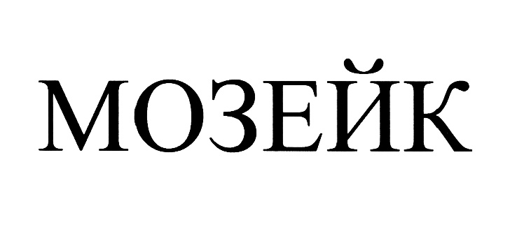 (изобразительный знак)