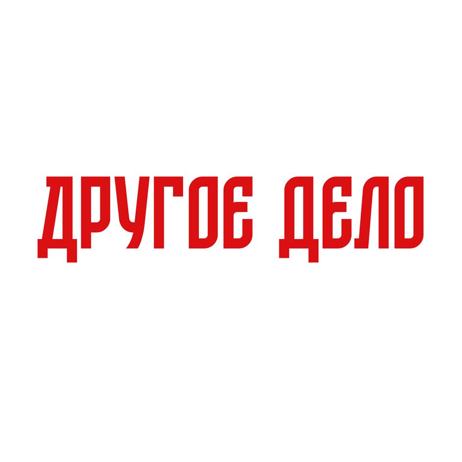 (изобразительный знак)