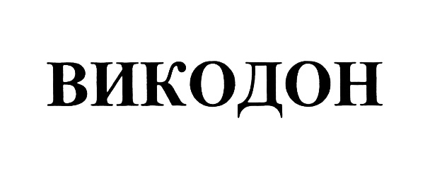 (изобразительный знак)