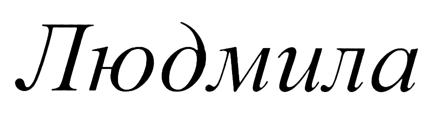 (изобразительный знак)