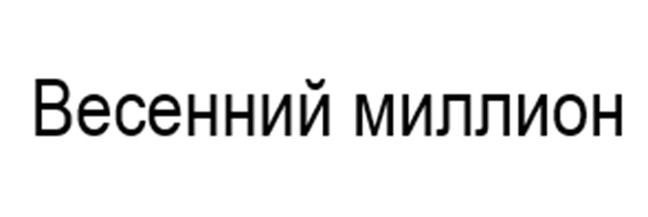 (изобразительный знак)