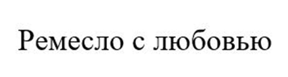 (изобразительный знак)