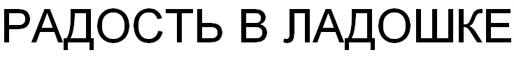 (изобразительный знак)