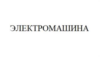 (изобразительный знак)