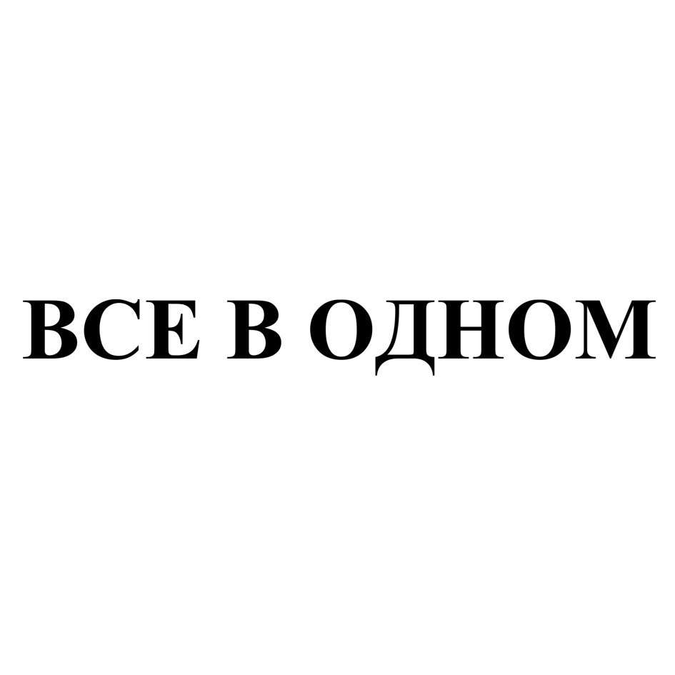 ВСЕ В ОДНОМ
