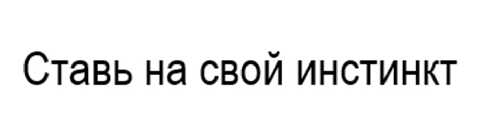 (изобразительный знак)