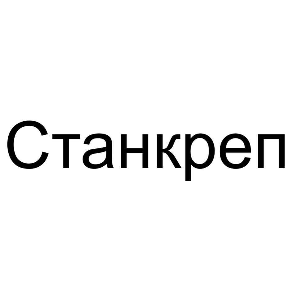 Станкреп
