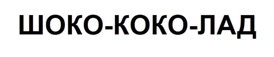 ШОКО-КОКО-ЛАД
