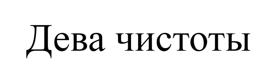 Дева чистоты