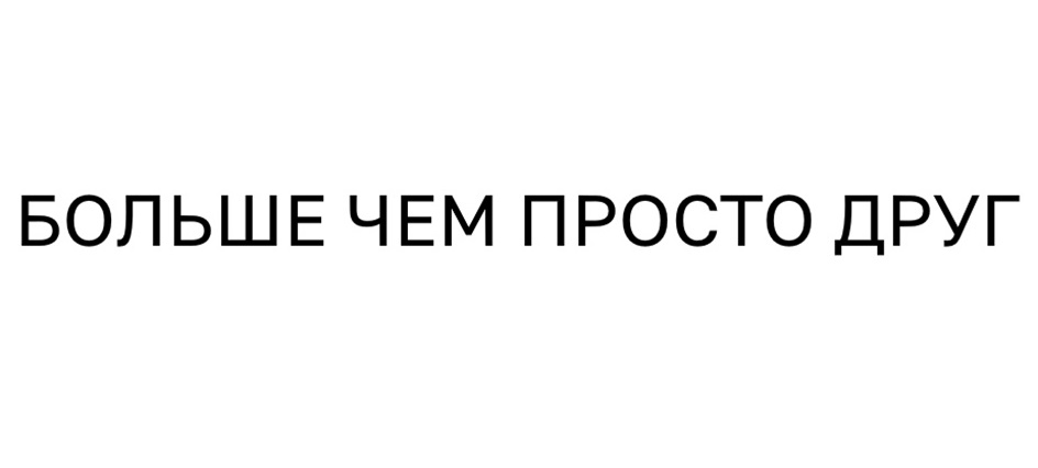 (изобразительный знак)
