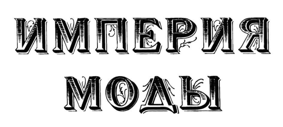 ИМПЕРИЯ МОДЫ