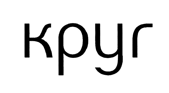 (изобразительный знак)
