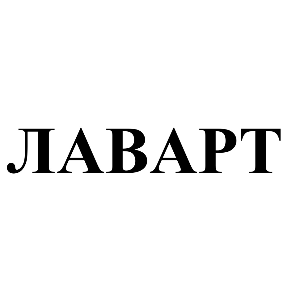 ЛАВАРТ