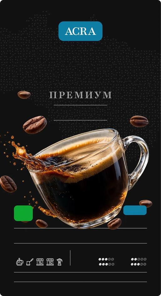 ACRA ПРЕМИУМ
