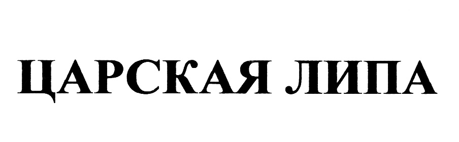 (изобразительный знак)