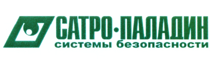 Изображение товарного знака САТРО-ПАЛАДИН системы безопасности