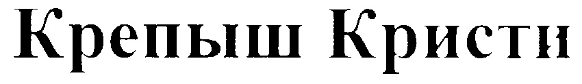 Крепыш Кристи