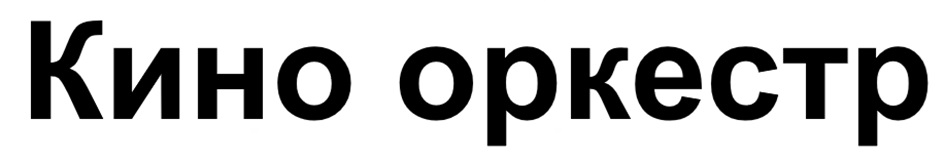 Кино оркестр