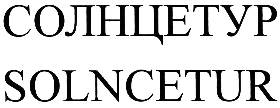 (изобразительный знак)