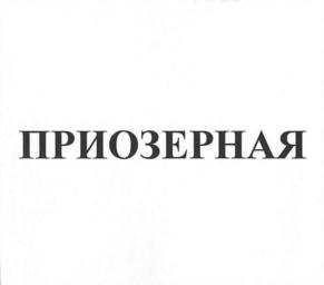 Изображение товарного знака ПРИОЗЕРНАЯ