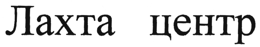 (изобразительный знак)