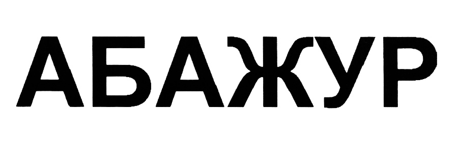 (изобразительный знак)
