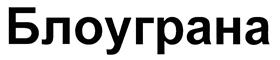 Изображение товарного знака (изобразительный знак)