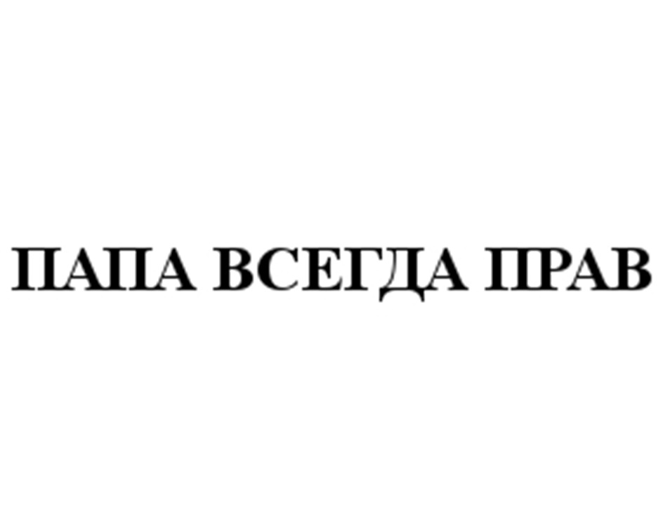 ПАПА ВСЕГДА ПРАВ