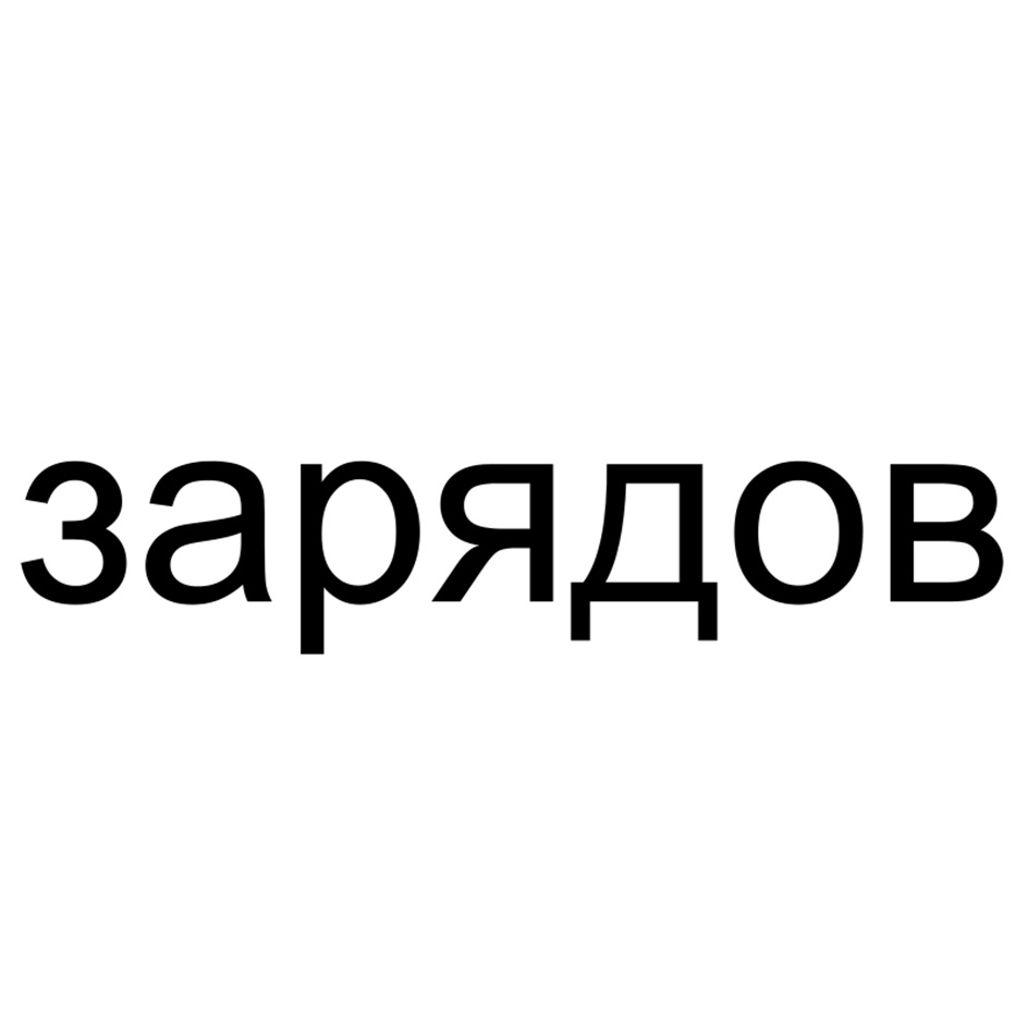 зарядов