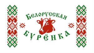 Белорусская Бурёнка