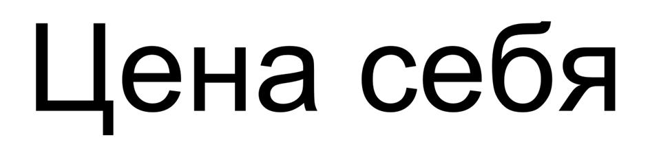 (изобразительный знак)