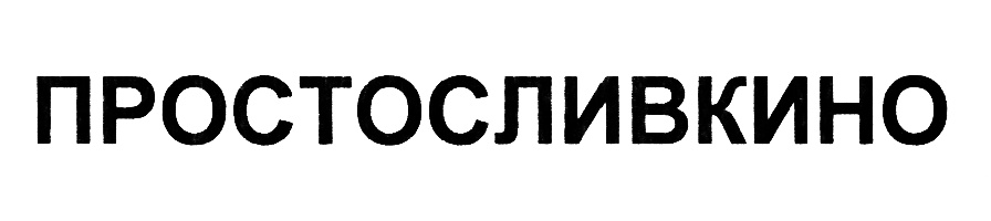 (изобразительный знак)