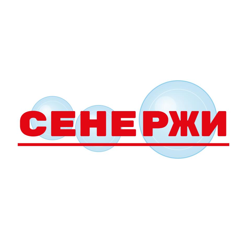 СЕНЕРЖИ