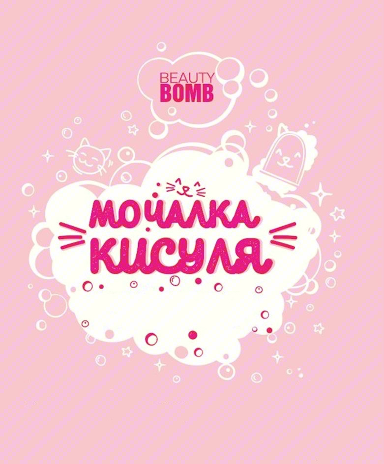 Изображение товарного знака BEAUTY BOMB МОЧАЛКА КИСУЛЯ