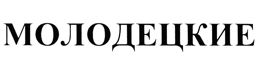 (изобразительный знак)