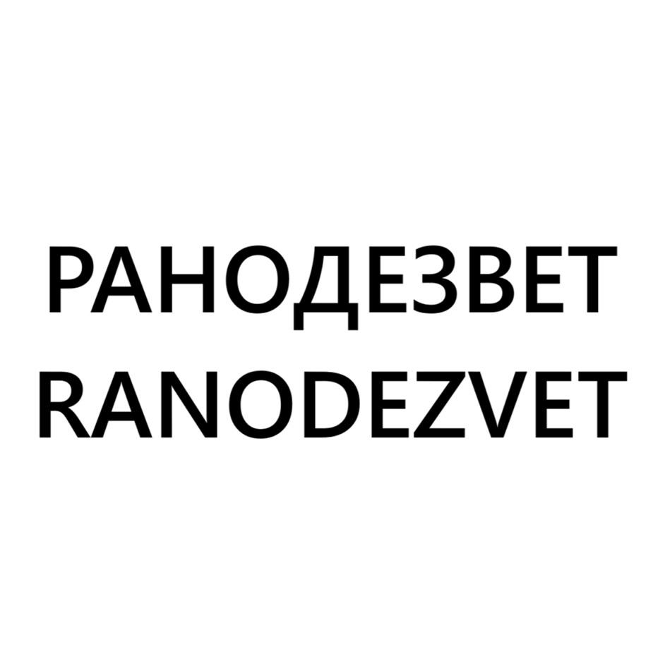 Изображение товарного знака РАНОДЕЗВЕТ RANODEZVET