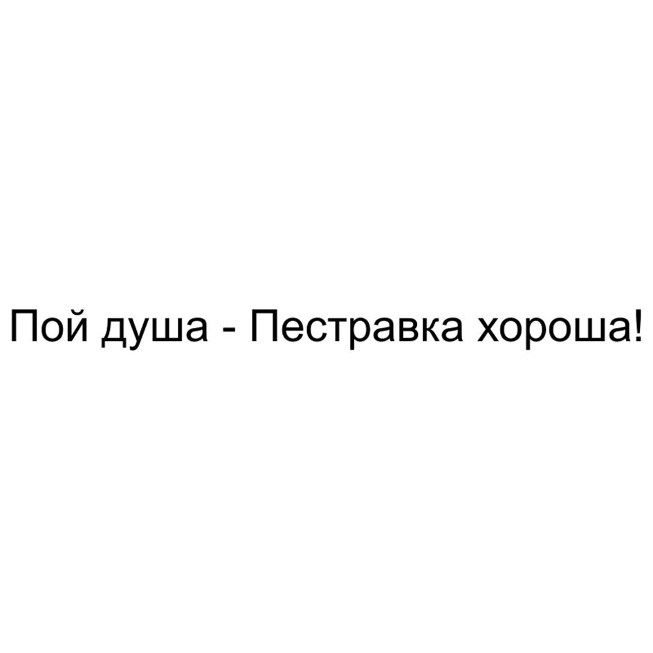 Изображение товарного знака Пой душа - Пестравка хороша!