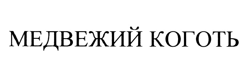 (изобразительный знак)