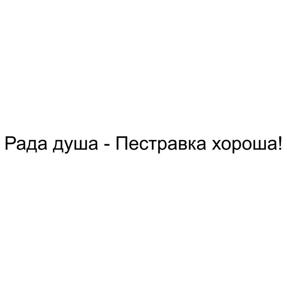 Рада душа - Пестравка хороша!