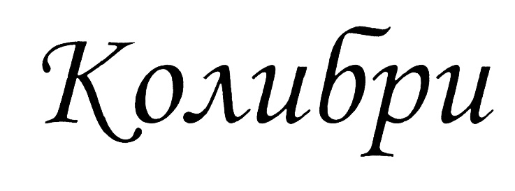 (изобразительный знак)