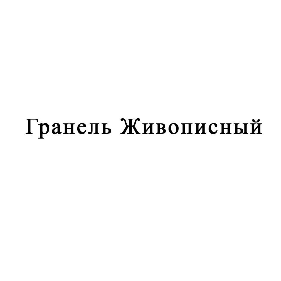 Изображение товарного знака Гранель Живописный